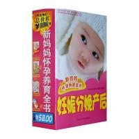 新妈妈怀孕养育全书:妊娠分娩产后 9787538441543