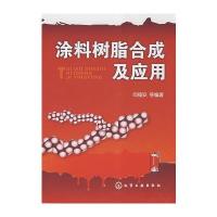 涂料树脂合成及应用(闫福安) 9787122030306