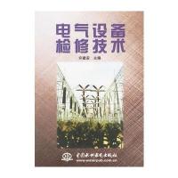 电气设备检修技术 9787508402680