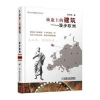 旅途上的建筑——漫步欧洲 9787111277200
