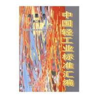 中国轻工业标准汇编 油墨卷(第二版)