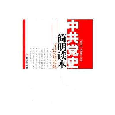 党史简明读本(建党90周年必备辅导读物)