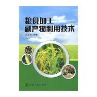 粮食加工副产物利用技术