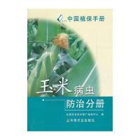 中国植保手册(玉米病虫防治分册)