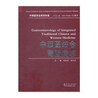 中西医结合胃肠病学(周振理) 9787560950402