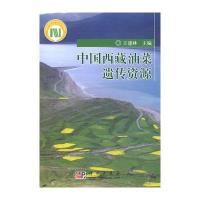 中国西藏油菜遗传资源 9787030234377