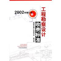 工程勘察设计收费标准2002年修订版 9787801553584