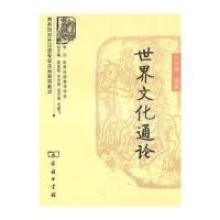世界文化通论