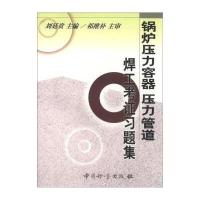 锅炉压力容器压力管道焊工考证习题集