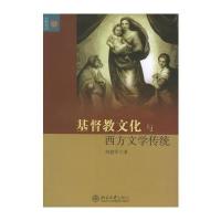 基督教文化与西方文学传统——文学论丛