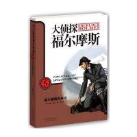 大侦探福尔摩斯5福尔摩斯归来记(全彩绘封面全译插图版)