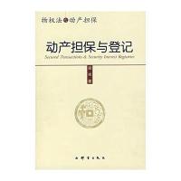 动产与登记 9787800806551