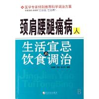 颈肩腰腿痛病人生活宜忌与饮食调治
