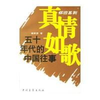 真情如歌：五十年代的中国往事