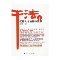 干法1人才的基本素质(年轻员工必读教材，超级员工的培训手册)