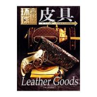 环球品丛书——皮具