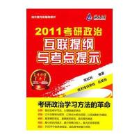 2011考研政治互联提纲与考点提示(赠送精美签字笔)