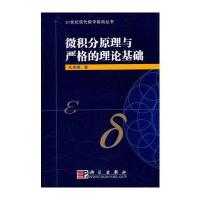 微积分原理与严格的理论基础 9787030286161