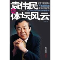 袁伟民与体坛风云 9787214060440