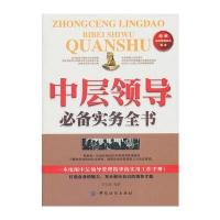 中层领导必备实务全书