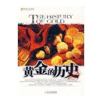 人文历史系列 黄金的历史 9787807537670