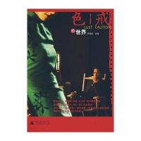 《色 戒》的世界