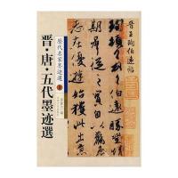 晋、唐、五代墨迹选：历代名家墨迹选3