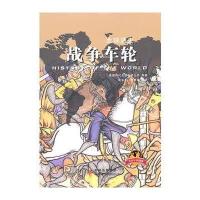 《全球通史》(青少年彩图版) 战争的车轮