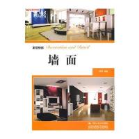 家居细部：墙面