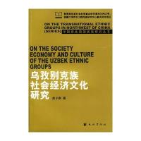 乌孜别克族社会经济文化研究