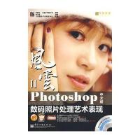 Photoshop(中文版) 数码照片处理艺术表现(附光盘) 9787121075131