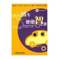 雅阁轿车使用智囊 9787111140740