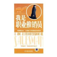 我是职业推销员