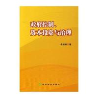 政府控制、资本投资与治理