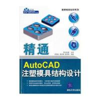 VIP-精通AutoCAD注塑模具结构设计(配光盘)(精通模具数控系列) 978730216522