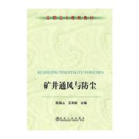 矿井通风与防尘(高职高专)陈国山