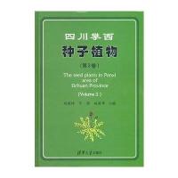 四川攀西种子植物(第2卷)