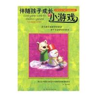 伴随孩子成长的小游戏