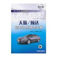 天籁/颐达轿车快修精修手册