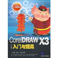 VIP-CorelDRAW X3中文版入门与提高(入门与提高丛书) 9787302155621