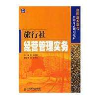 旅行社经营管理实务