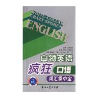 江涛英语 白领英语疯狂口语词汇掌中宝