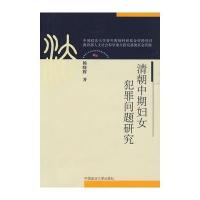 清朝中期妇女犯罪问题研究