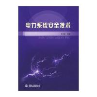 电力系统安全技术