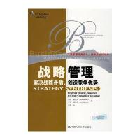 战略管理：解决战略矛盾，创造竞争优势(工商管理经典译丛 战略与组织系列)
