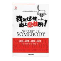 我是这样当上总裁的！