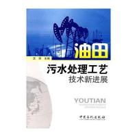油田污水处理工艺技术新进展