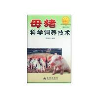 母猪科学饲养技术 9787508254319