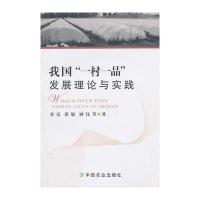 我国“一村一品”发展理论与实践