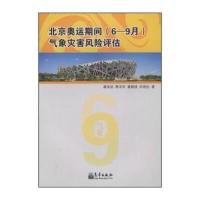 北京奥运期间(6-9月)气象灾害风险评估 9787502948030